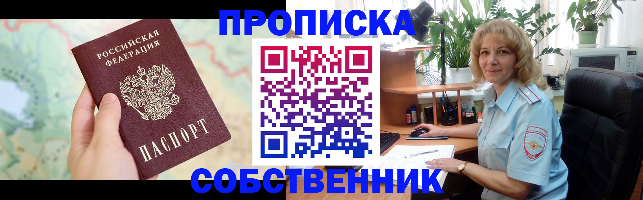 временная регистрация в квартире в Орле